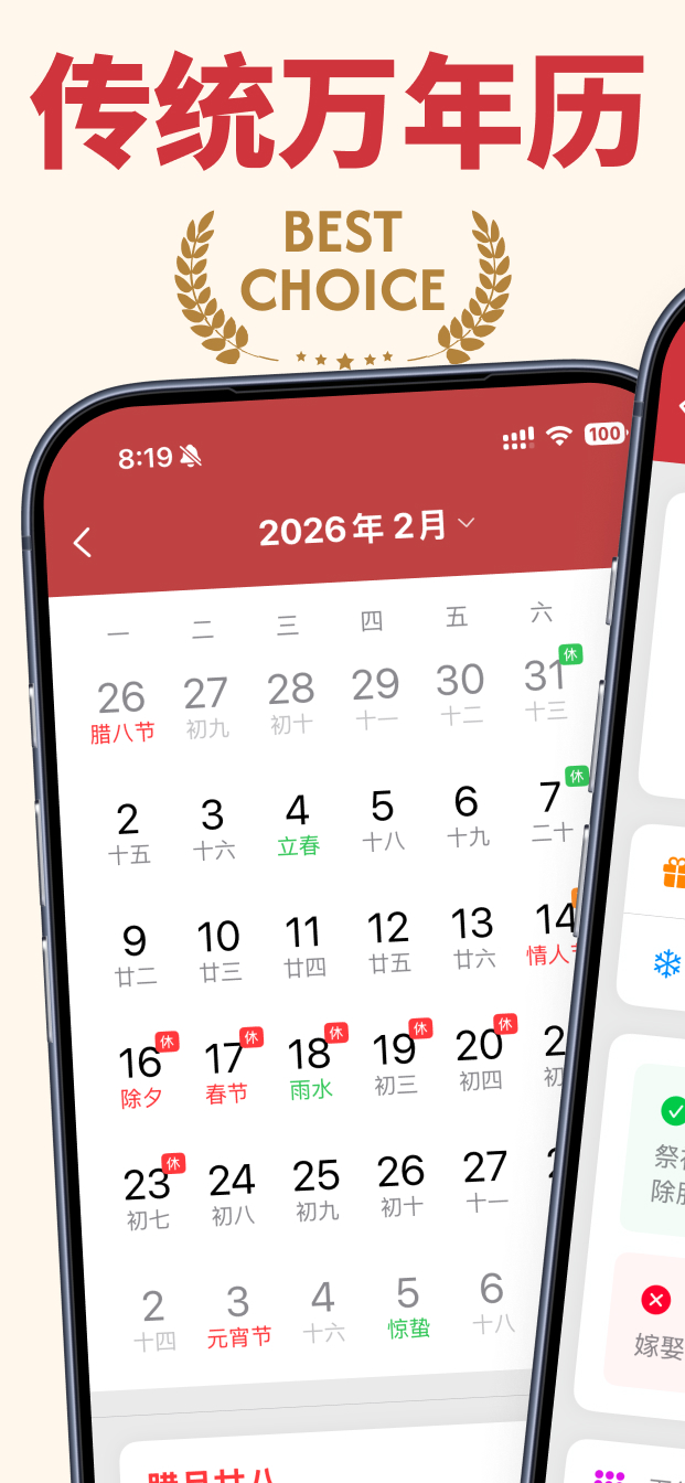 万年历 App 界面
